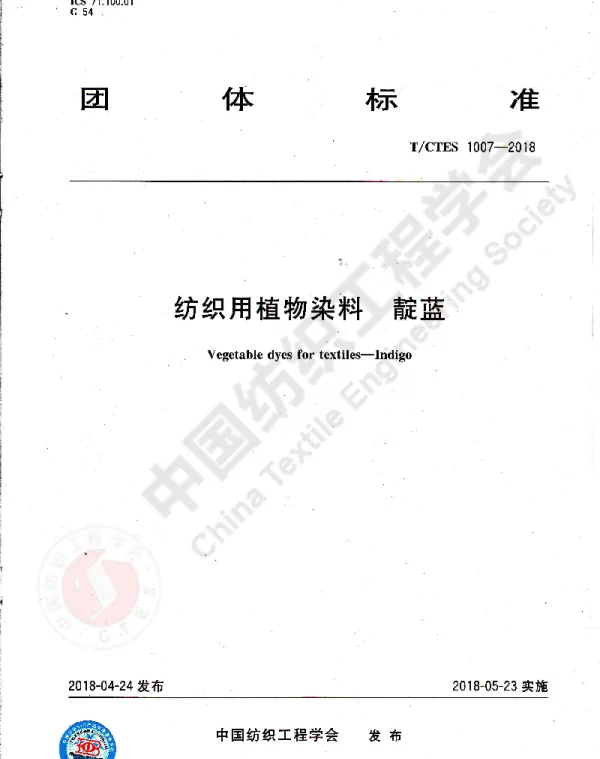 TCTES 1007-2018 纺织用植物染料  靛蓝