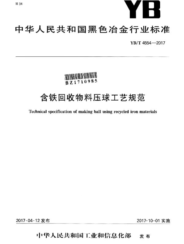 YBT 4554-2017 含铁回收物料压球工艺规范
