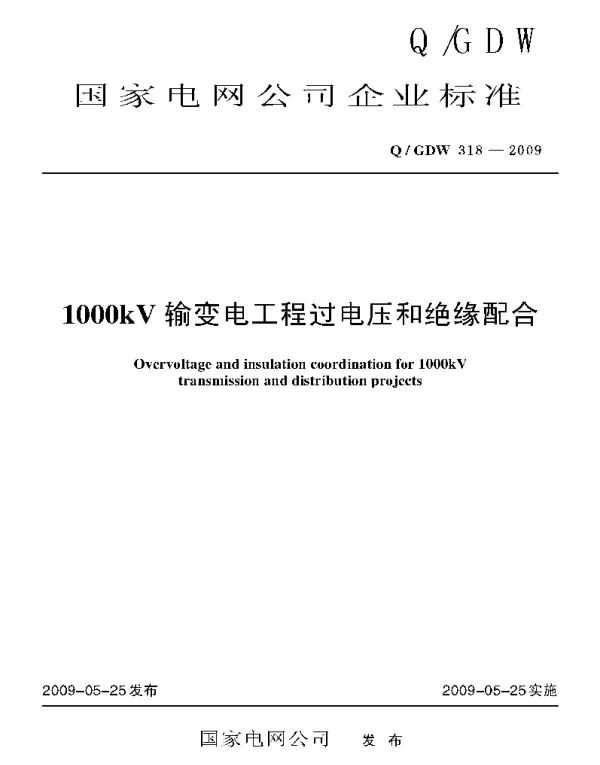 Q_GDW 318-2009 1000kV输变电工程过电压和绝缘配合及编制说明