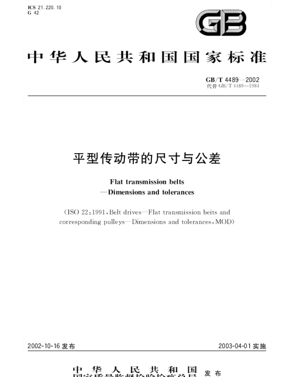 GBT 4489-2002 平型传动带的尺寸与公差