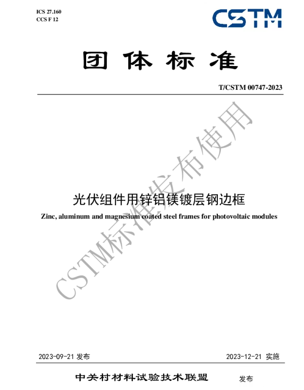 TCSTM 00747-2023 光伏组件用锌铝镁镀层钢边框