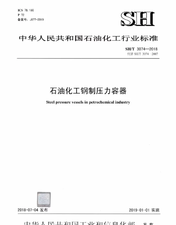 SHT 3074-2018 石油化工钢制压力容器