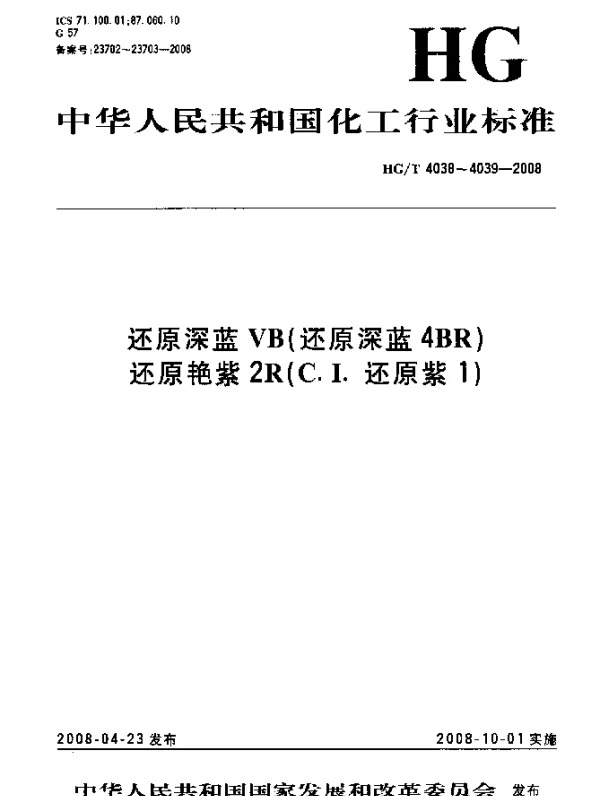 HGT 4039-2008 还原艳紫2R(C.I.还原紫1)