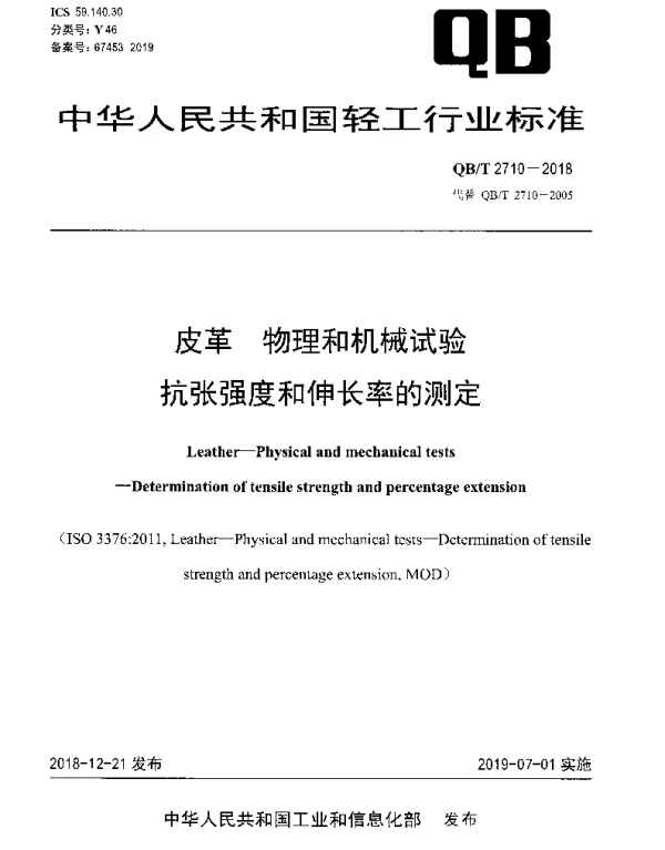 QBT 2710-2018 皮革 物理和机械试验 抗张强度和伸长率的测定