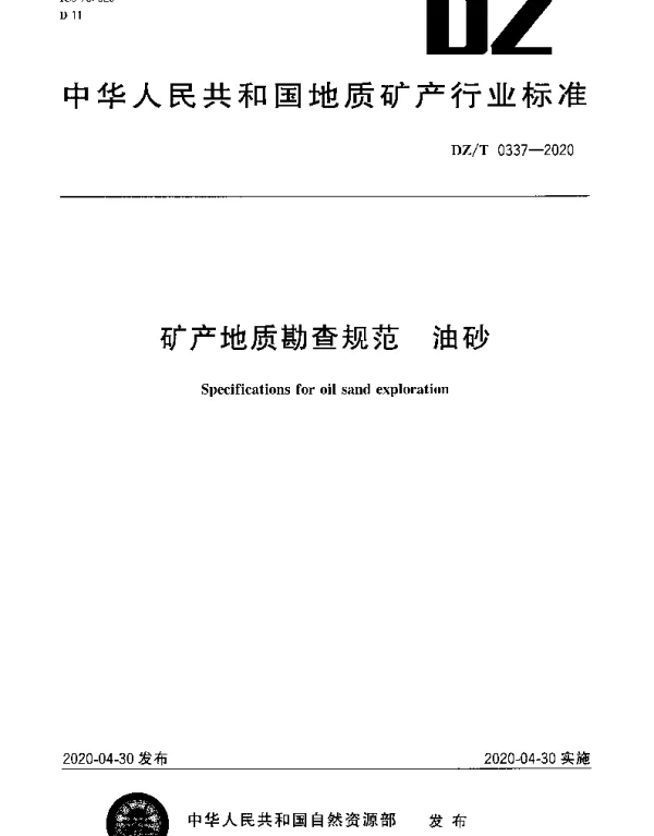 DZT 0337-2020 矿产地质勘查规范 油砂