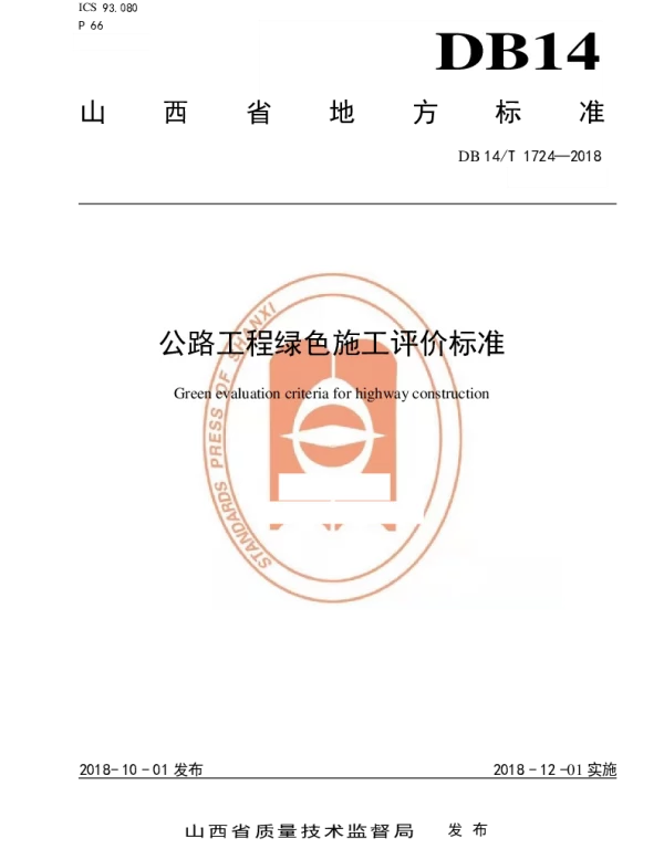 DB14T 1724-2018 公路工程绿色施工评价标准