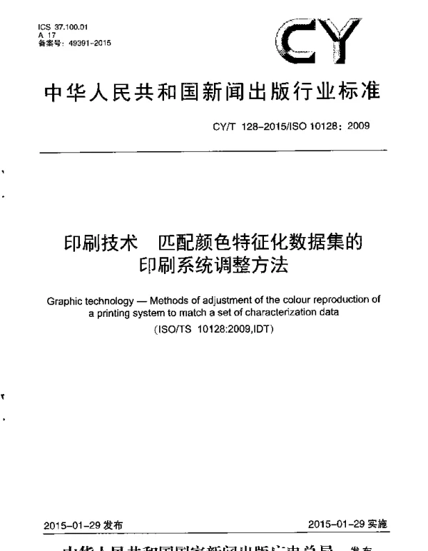 CYT 128-2015 印刷技术 匹配颜色特征化数据集的印刷系统调整方法