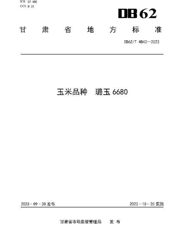 DB62T 4843-2023 玉米品种 璐玉6680