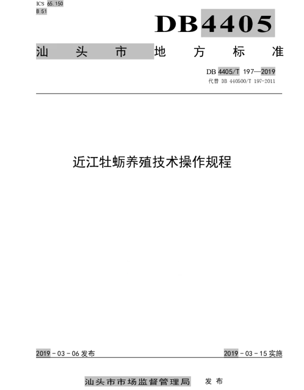 DB4405T 197—2019 近江牡蛎养殖技术操作规程