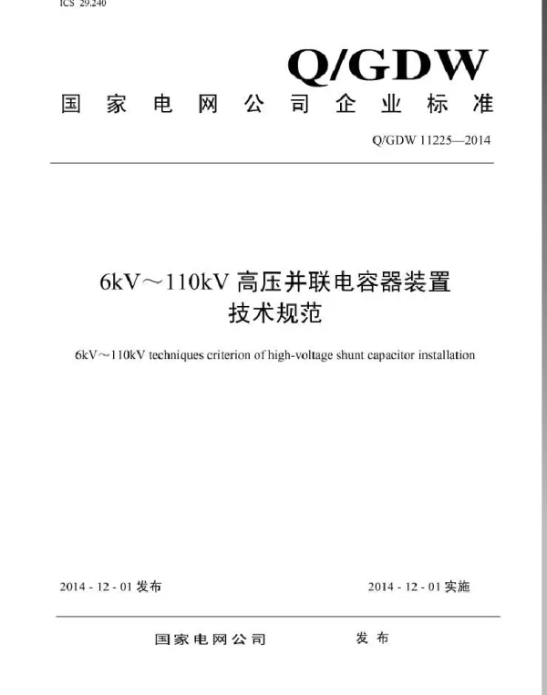 Q_GDW 11225-2014 6kV～110kV高压并联电容器装置技术规范