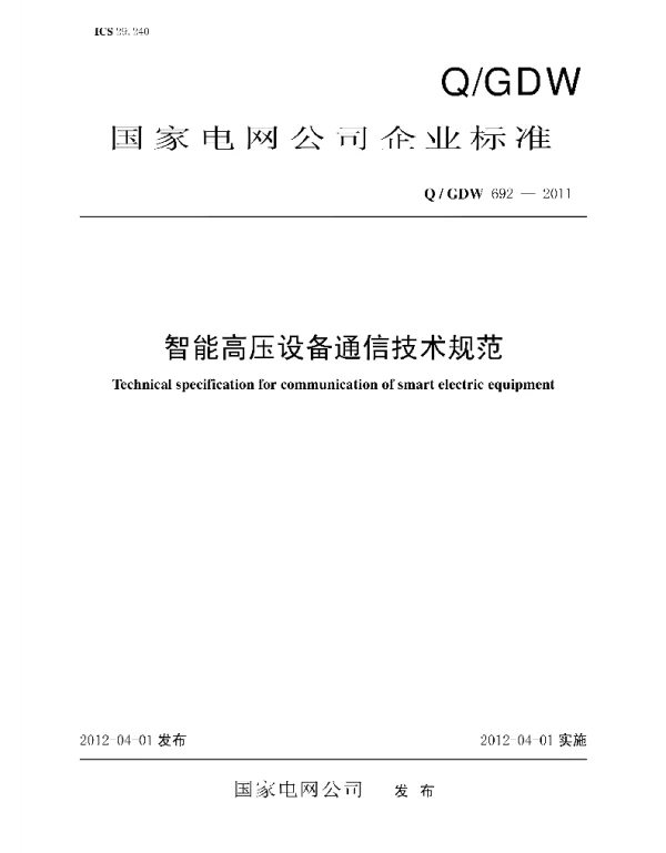 Q_GDW 692-2011 智能高压设计通信技术规范