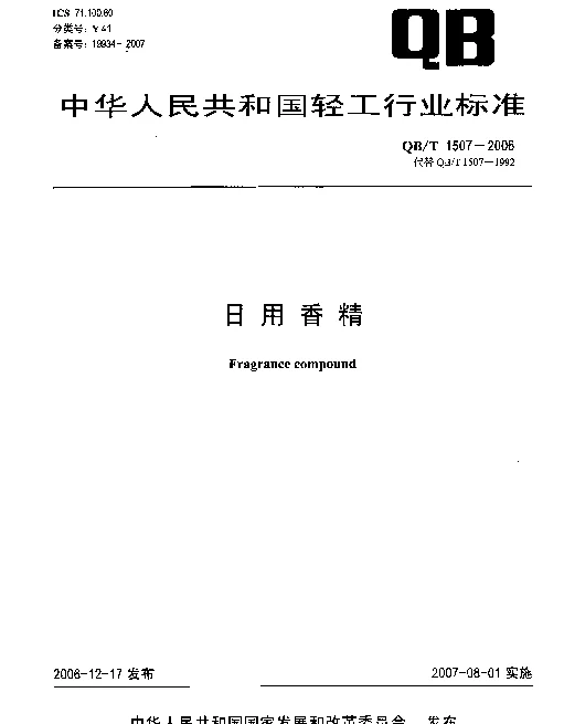 QBT 1507-2006 日用香精