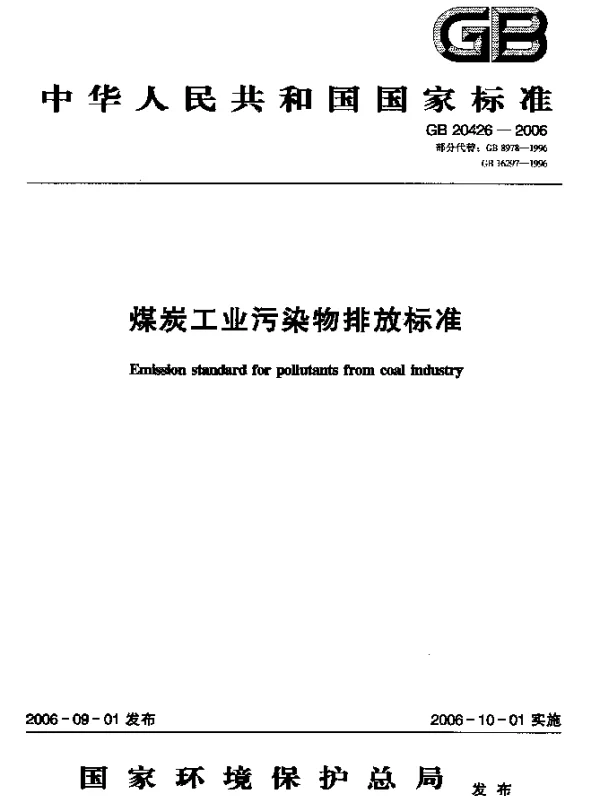 GB 20426-2006 煤炭工业污染物排放标准