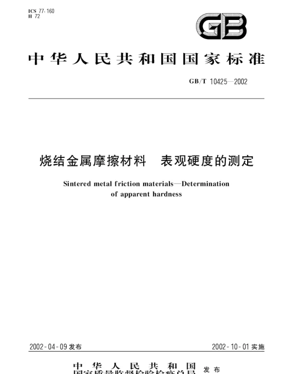 GBT 10425-2002 烧结金属摩擦材料 表观硬度的测定