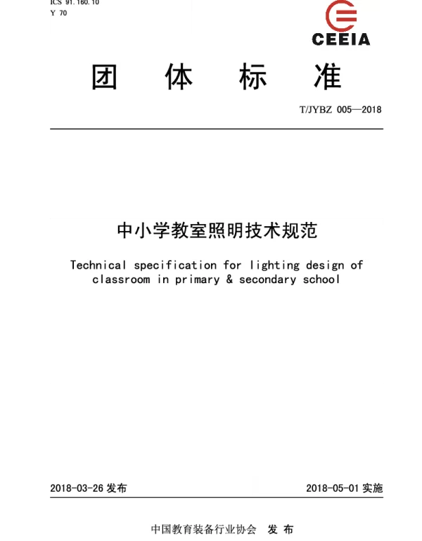 TJYBZ 005-2018 中小学教室照明技术规范