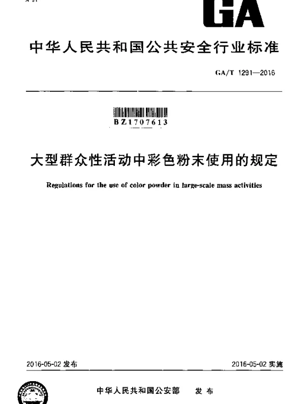 GAT 1291-2016 大型群众性活动中彩色粉末使用的规定
