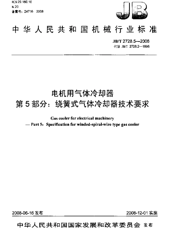 JBT 2728.5-2008 电机用气体冷却器.第5部分：绕簧式气体冷却器技术要求