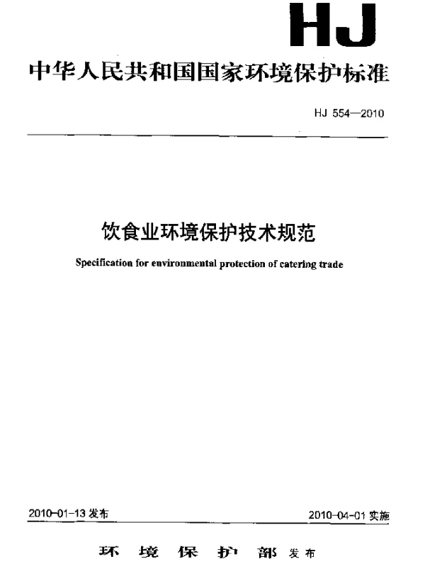 HJ 554-2010 饮食业环境保护技术规范