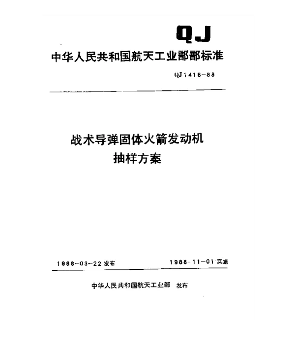 QJ 1416-1988 战术导弹固体火箭发动机抽样方案