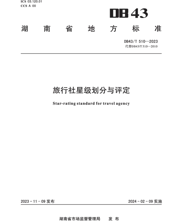DB43T 510-2023 旅行社星级划分与评定