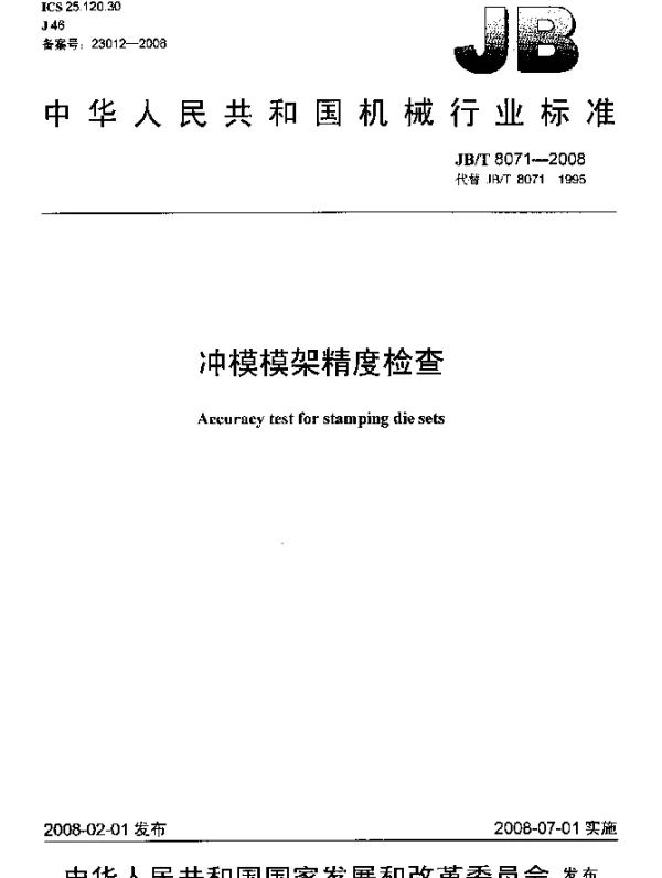 JBT 8071-2008 冲模模架精度检查