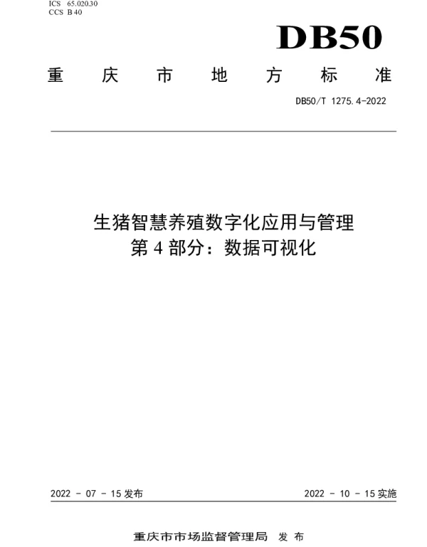 DB50T 1275.4-2022 生猪智慧养殖数字化应用与管理  第4部分：数据可视化