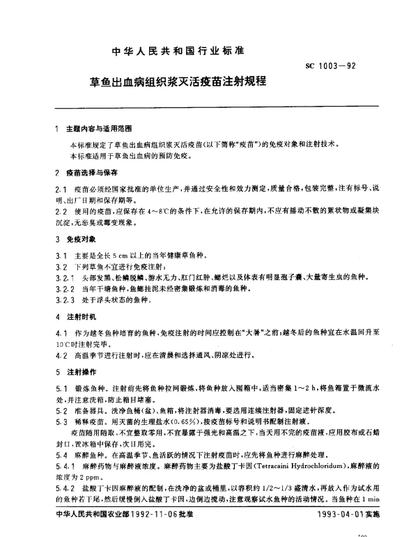 SC 1003-1992 草鱼出血病组织浆灭活疫苗注射规程