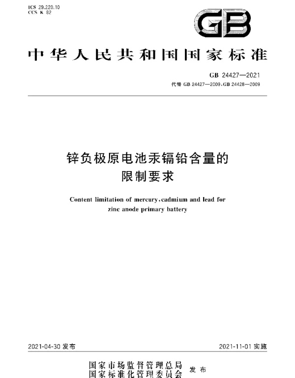 GB_24427-2021_锌负极原电池汞镉铅含量的限制要求