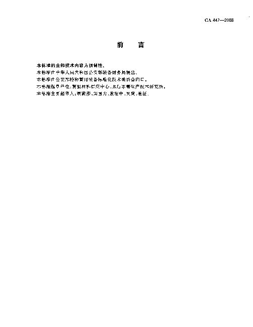 GA 447-2003 警服材料.精梳涤棉混纺格子布
