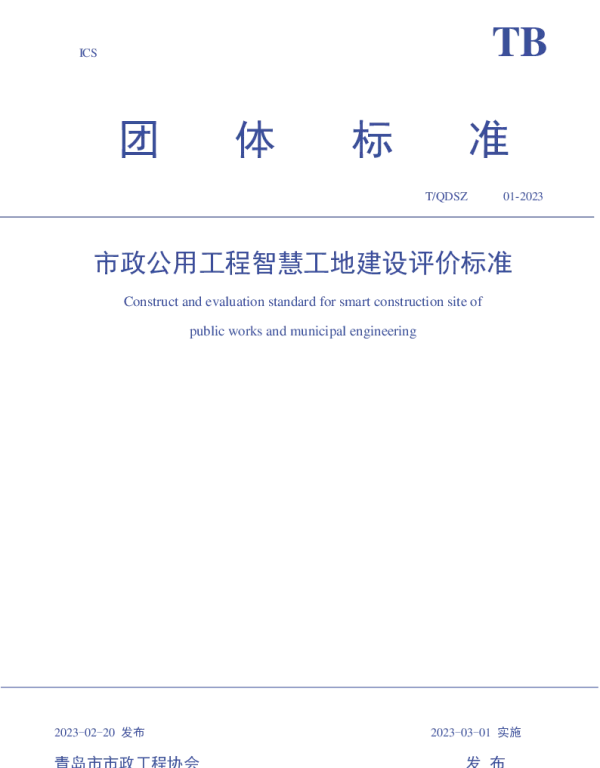 TQDSZ 01-2023 市政公用工程智慧工地建设评价标准