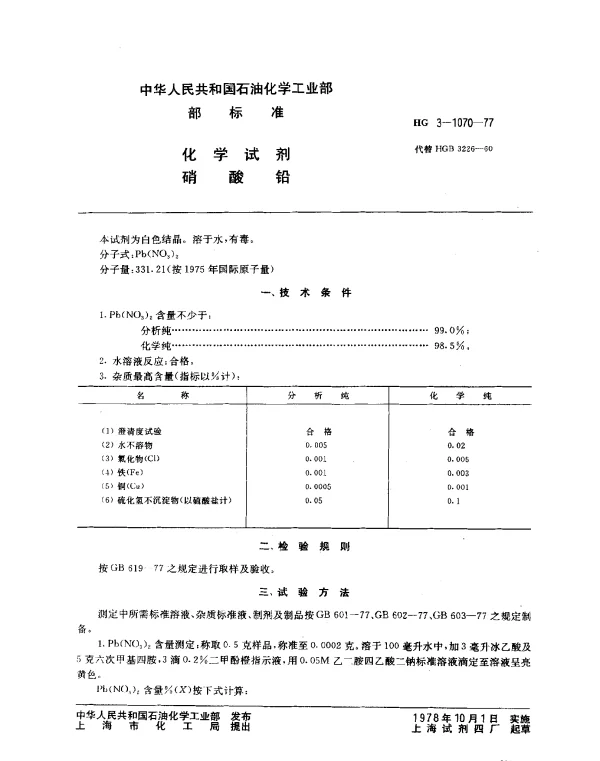 HG 3-1070-1977 化学试剂 硝酸铅