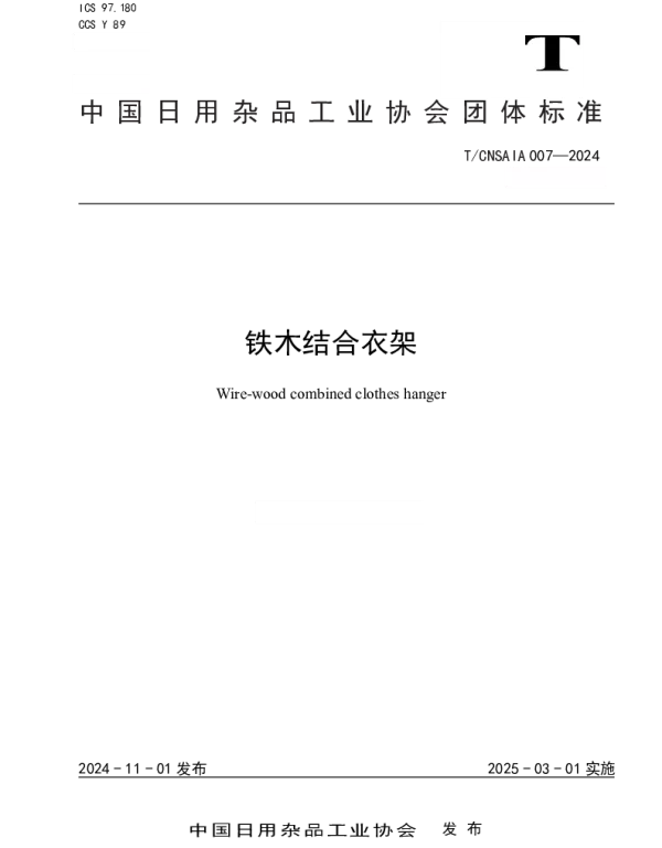 TCNSAIA 007-2024 铁木结合衣架