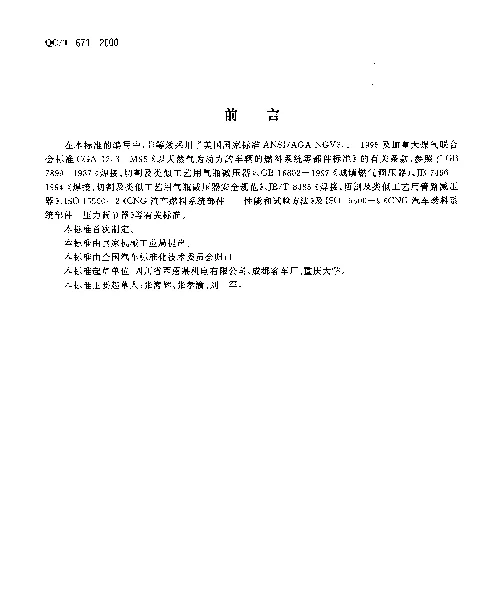 QCT 671-2000 汽车用压缩天然气减压调节器