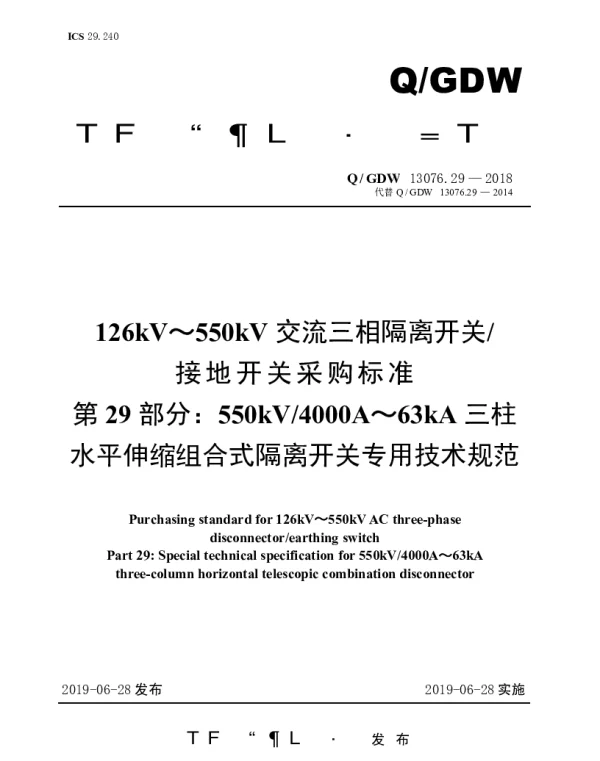 Q_GDW 13076.29-2018 126kV～550kV交流三相隔离开关接地开关采购标准（第29部分550kV4000A～63kA三柱水平伸缩组合式隔离开关专用技术规范）