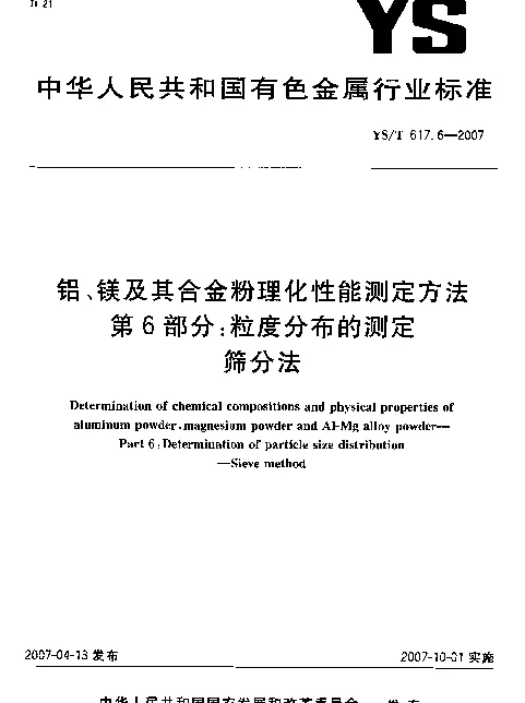 YST 617.6-2007 铝、镁及其合金粉理化性能测定方法 第6部分：粒度分布的测定 筛分法