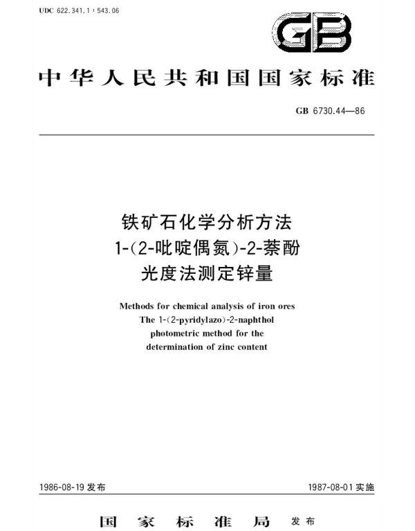 GBT 6730.44-1986 铁矿石化学分析方法 1-(2-吡啶偶氮)-2-萘酚光度法测定锌量