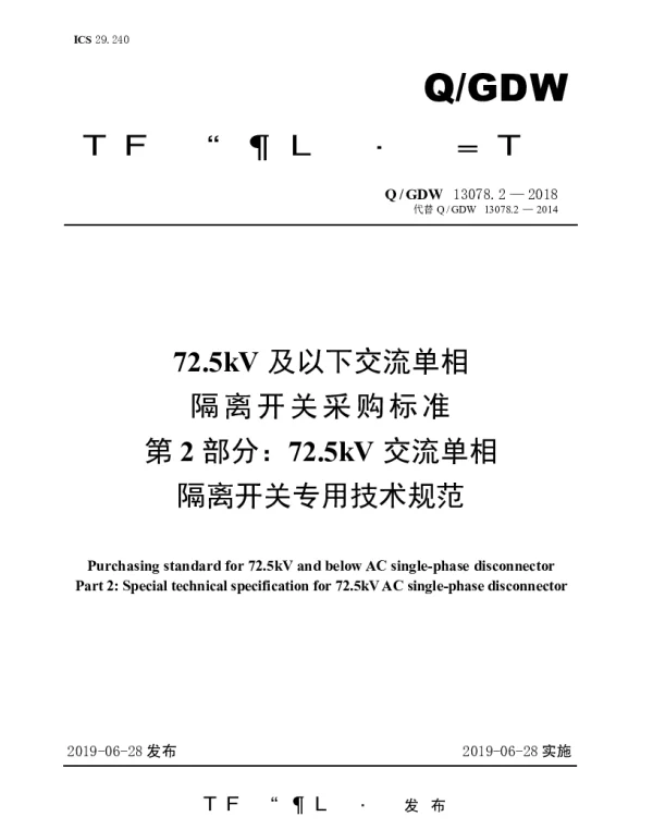 Q_GDW 13078.2-2018 72.5kV及以下交流单相隔离开关采购标准（第2部分：72.5kV交流单相隔离开关专用技术规范）