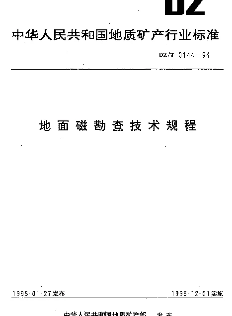 DZT 0144-1994 地面磁勘查技术规程