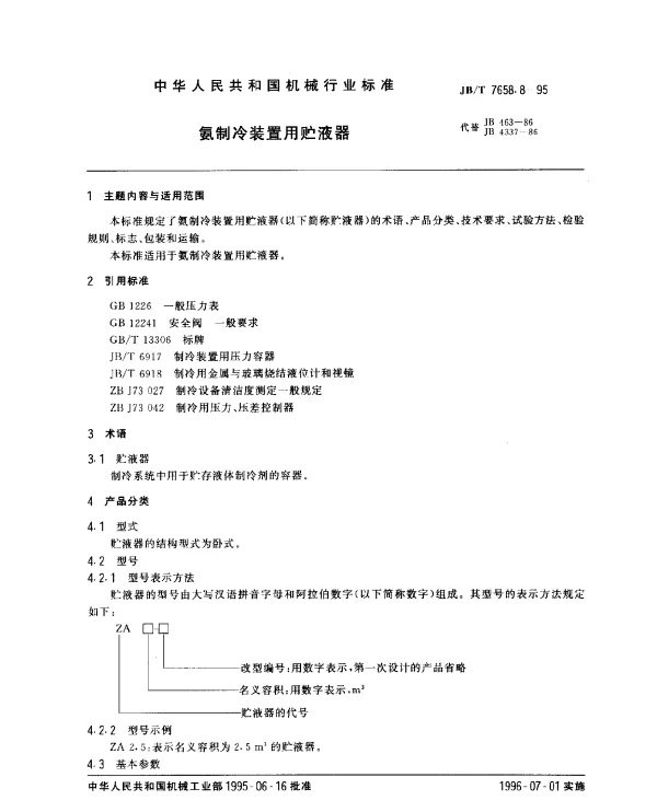 JBT 7658.8-1995 氨制冷装置用贮液器