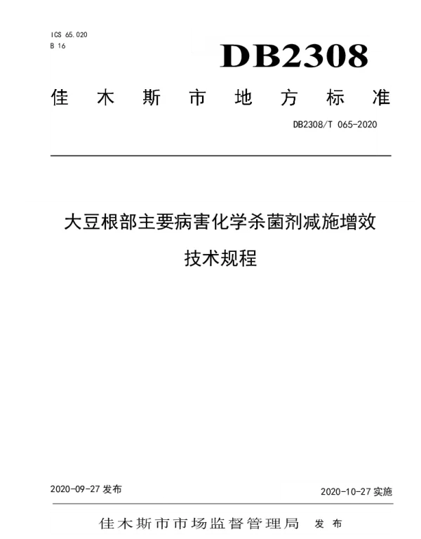 DB2308T065-2020 大豆根部主要病害化学杀菌剂减施增效技术规程