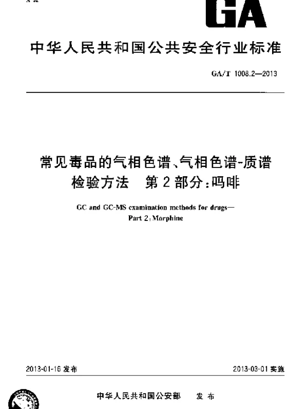GAT 1008.2-2013 常见毒品的气相色谱、气相色谱-质谱检验方法 第2部分：吗啡