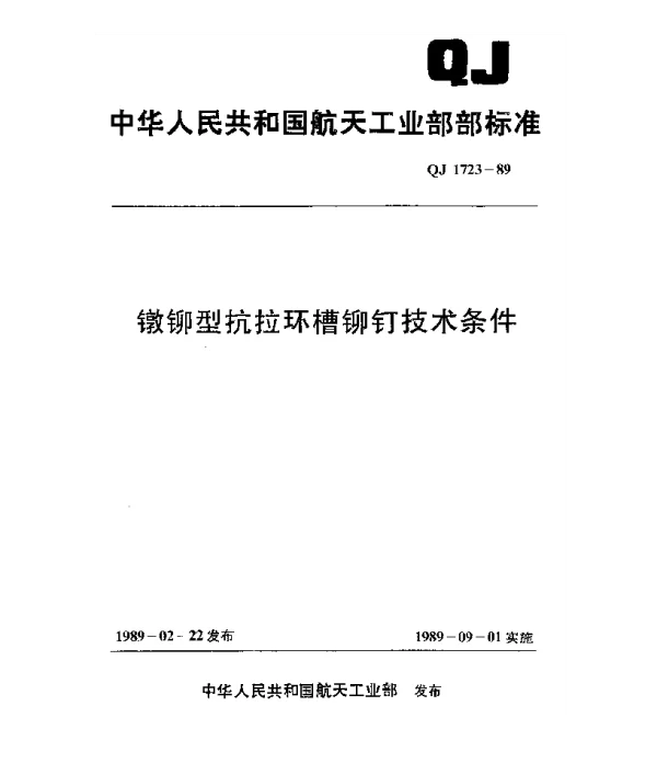 QJ 1723-1989 镦铆型抗拉环槽铆钉技术条件