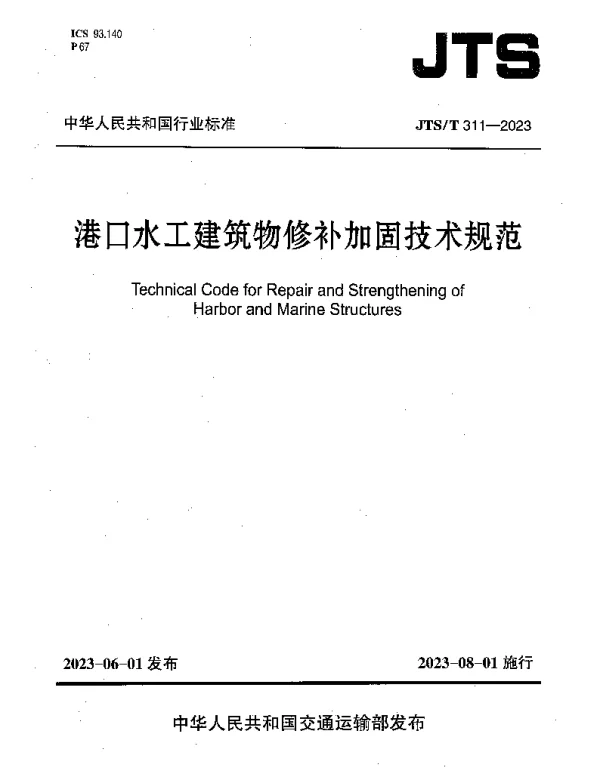 JTST 311-2023 港口水工建筑物修补加固技术规范