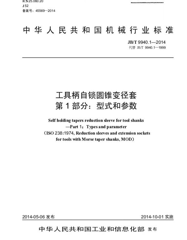 JBT 9940.1-2014 工具柄自锁圆锥变径套 第1部分：型式和参数