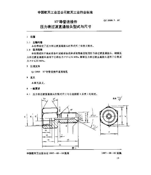 QJ 2889.7-1997 37°导管连接件 压力表过渡直通接头型式与尺寸