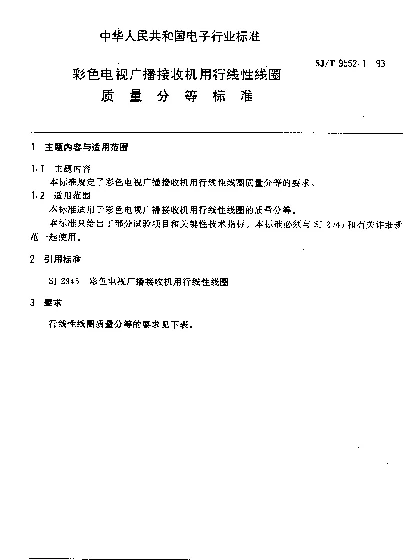 SJT 9552.1-1993 彩色电视广播接收机用行线性线圈质量分等标准