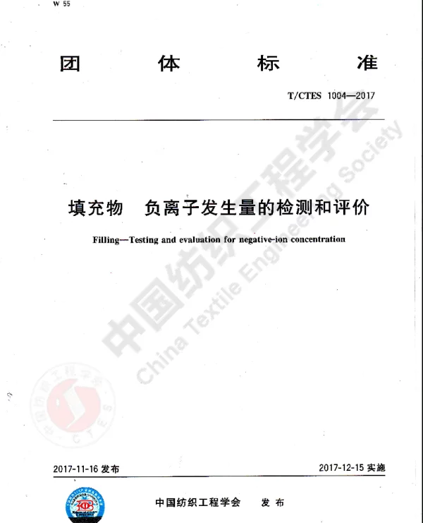 TCTES 1004-2017 填充物 负离子发生量的检测和评价