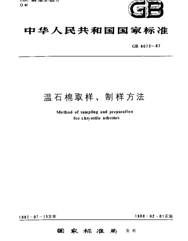 GB 8072-1987 温石棉取样、制样方法
