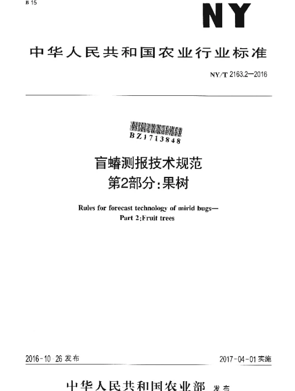 NYT 2163.2-2016 盲蝽测报技术规范 第2部分：果树