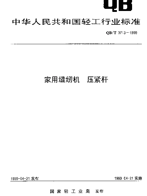 QBT 3713-1999 家用缝纫机.压紧杆